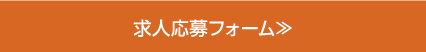 求人応募フォーム