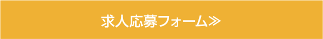求人応募フォーム