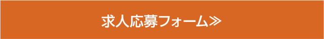 求人応募フォーム