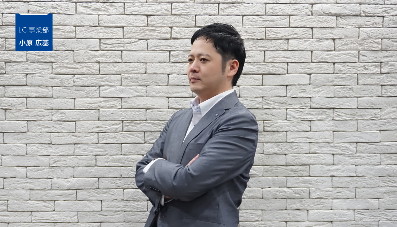 統括部部長 兼 LC事業部部長 小原広基