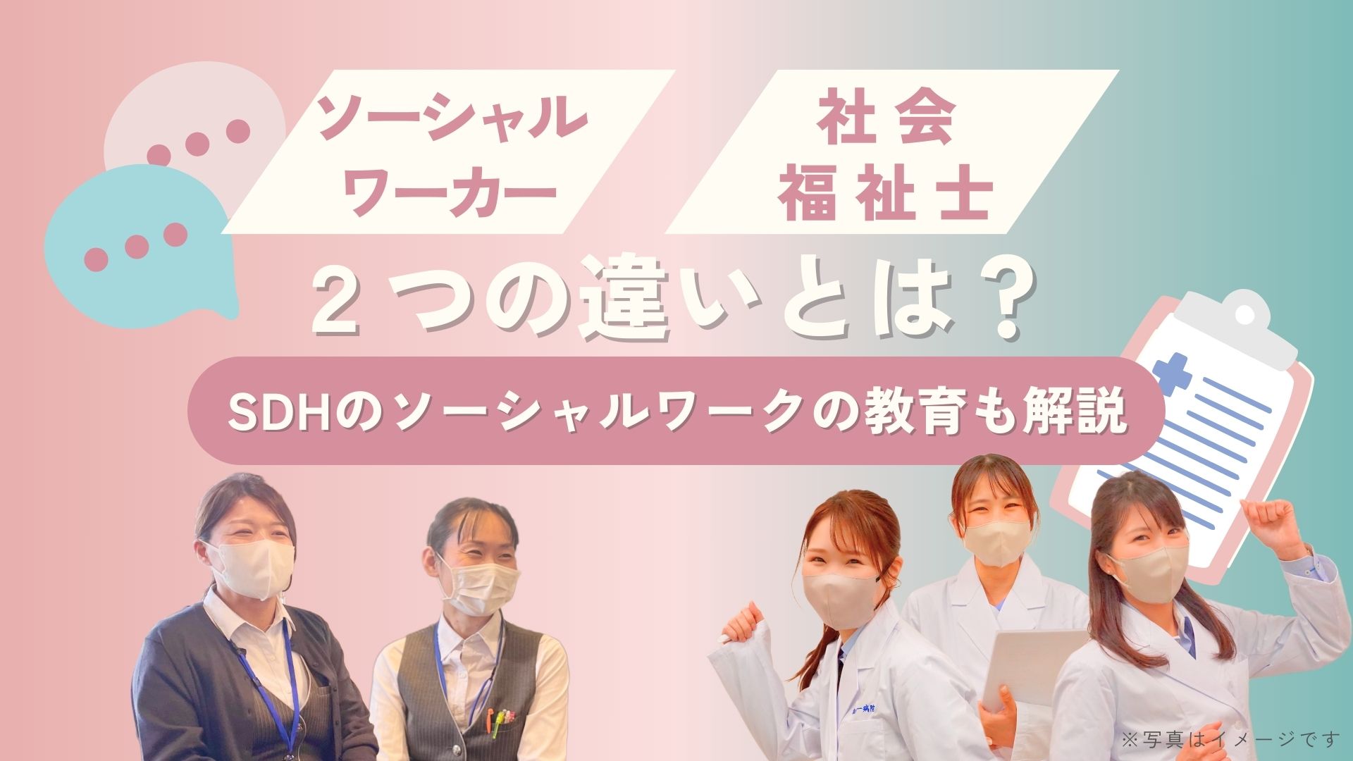 ソーシャルワーカーと社会福祉士の違いとは？ | 湘南第一病院 神奈川県 