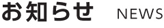 お知らせ NEWS