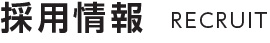 採用情報 RECRUIT