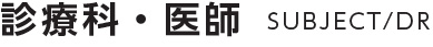 診療科・内科 SUBJECT/DR