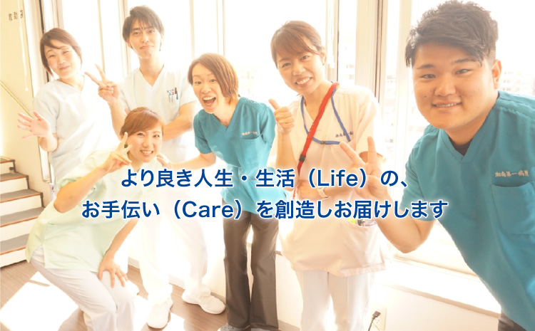 より良き生活（Life）・人生のケア（Care）のお手伝いをお届けします。