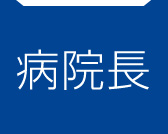 病院長