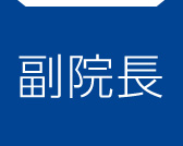 副院長