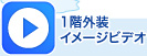 1階外装イメージビデオを見る
