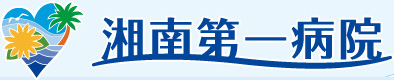 湘南第一病院／SHONAN DAIICHI HOSPITAL