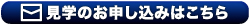 見学のお申し込みはこちら