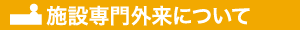 施設専門外来について