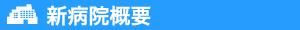 新病院概要