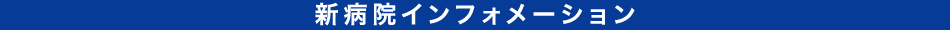 新病院インフォメーション