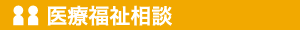 医療福祉相談