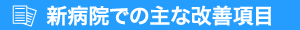 新病院での主な改善項目