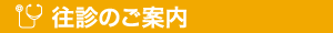 往診のご案内