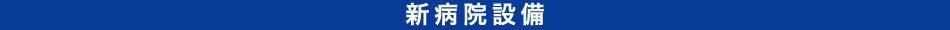 新病院設備